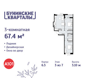 Планировка трехкомнатной(квартира) площадью 67.4 квадратных метров в ЖК “ЖК Бунинские кварталы”