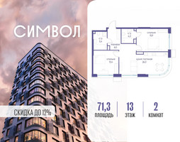 Планировка двухкомнатной(квартира) площадью 71.3 квадратных метров в “ЖК Символ”