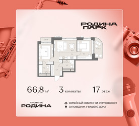 Планировка трехкомнатной(квартира) площадью 66.8 квадратных метров в ЖК “ЖК Родина Парк”
