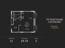 Планировка студии(квартира) площадью 29.1 квадратных метров в “ЖК Резиденции Сколково”