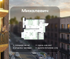 Планировка двухкомнатной(квартира) площадью 48.3 квадратных метров в “ЖК Михалевич”