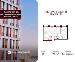 Планировка трехкомнатной(квартира) площадью 96.4 квадратных метров в “ЖК Петровский парк II”
