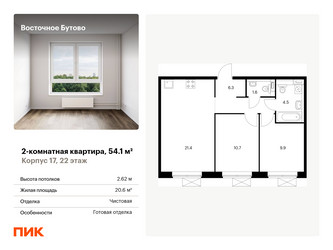 Планировка двухкомнатной(квартира) площадью 54.1 квадратных метров в ЖК “ЖК Восточное Бутово”