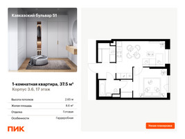 Планировка однокомнатной(квартира) площадью 37.5 квадратных метров в “ЖК Кавказский бульвар 51”