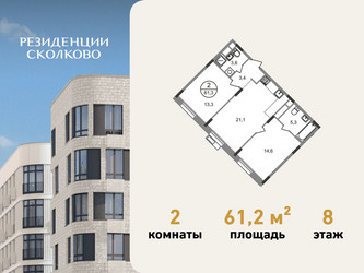 Планировка двухкомнатной(квартира) площадью 61.2 квадратных метров в ЖК “ЖК Резиденции Сколково”