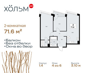 Планировка двухкомнатной(квартира) площадью 71.6 квадратных метров в ЖК “ЖК Хольм”
