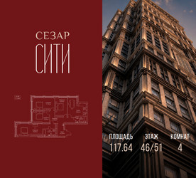 Планировка 4+ комнатной(квартира) площадью 117.64 квадратных метров в ЖК “ЖК Сезар Сити”