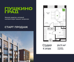 Планировка студии(квартира) площадью 29.71 квадратных метров в “ЖК Пушкино Град”