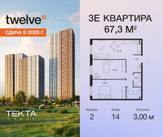 Планировка трехкомнатной(квартира) площадью 67.3 квадратных метров в “ЖК Твелв”
