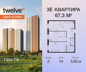 Планировка трехкомнатной(квартира) площадью 67.3 квадратных метров в ЖК “ЖК Твелв”
