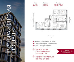 Планировка трехкомнатной(квартира) площадью 103.79 квадратных метров в “ЖК Преображенская Площадь”