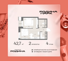 Планировка двухкомнатной(квартира) площадью 42.7 квадратных метров в “ЖК Родина Парк”