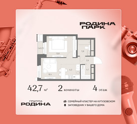 Планировка двухкомнатной(квартира) площадью 42.7 квадратных метров в ЖК “ЖК Родина Парк”