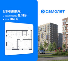 Планировка однокомнатной(квартира) площадью 48.16 квадратных метров в “ЖК Егорово Парк”