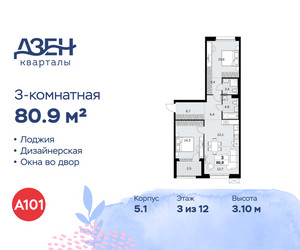 Планировка трехкомнатной(квартира) площадью 80.9 квадратных метров в ЖК “ЖК Дзен-кварталы”