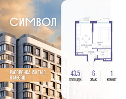 Планировка однокомнатной(квартира) площадью 43.5 квадратных метров в “ЖК Символ”