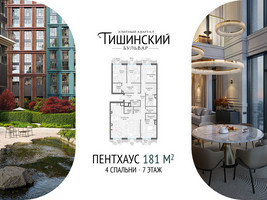 Планировка 4+ комнатной(квартира) площадью 180.5 квадратных метров в “Квартал Тишинский Бульвар”