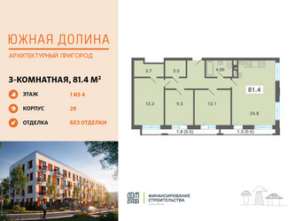 Планировка трехкомнатной(квартира) площадью 81.4 квадратных метров в ЖК “ЖК Южная Долина”