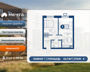 Планировка однокомнатной(квартира) площадью 44.77 квадратных метров в ЖК “ЖК Мечта”