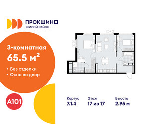 Планировка трехкомнатной(квартира) площадью 65.5 квадратных метров в ЖК “ЖК Прокшино”