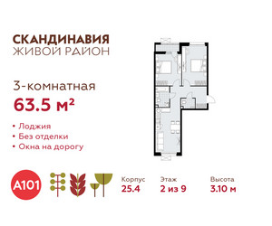 Планировка трехкомнатной(квартира) площадью 63.5 квадратных метров в ЖК “ЖК Скандинавия”