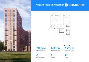 Планировка трехкомнатной(квартира) площадью 78.5 квадратных метров в ЖК “ЖК Космический Квартал”
