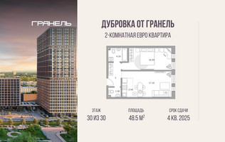 Планировка двухкомнатной(квартира) площадью 48.5 квадратных метров в “ЖК Дубровка от Гранель”