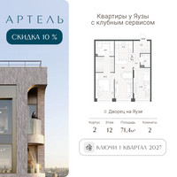Планировка трехкомнатной(квартира) площадью 71.4 квадратных метров в “ЖК АРТЕЛЬ”