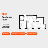 Планировка трехкомнатной(квартира) площадью 68.2 квадратных метров в “ЖК Зеленый парк”