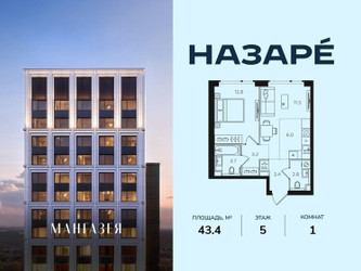 Планировка однокомнатной(квартира) площадью 43.4 квадратных метров в ЖК “ЖК НАЗАРÉ (Мангазея в Богородском)”