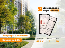 Планировка однокомнатной(квартира) площадью 41.4 квадратных метров в “ЖК Домодедово Парк”
