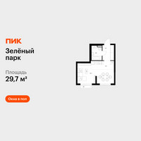 Планировка студии(квартира) площадью 29.7 квадратных метров в “ЖК Зеленый парк”