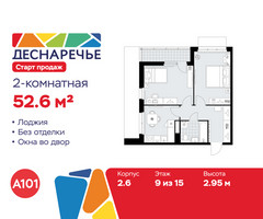 Планировка двухкомнатной(квартира) площадью 52.6 квадратных метров в “ЖК Деснаречье”