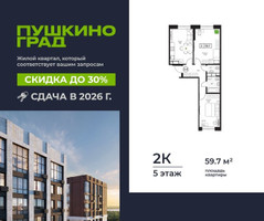 Планировка двухкомнатной(квартира) площадью 59.7 квадратных метров в “ЖК Пушкино Град”