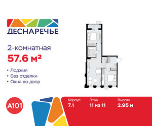 Планировка двухкомнатной(квартира) площадью 57.6 квадратных метров в ЖК “ЖК Деснаречье”