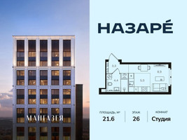 Планировка студии(квартира) площадью 21.6 квадратных метров в “ЖК НАЗАРÉ (Мангазея в Богородском)”