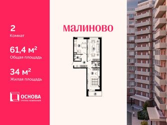 Планировка двухкомнатной(квартира) площадью 61.4 квадратных метров в ЖК “ЖК Малиново”