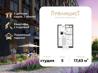 Планировка студии(квартира) площадью 17.63 квадратных метров в ЖК “ЖК Публицист”