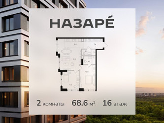 Планировка двухкомнатной(квартира) площадью 68.6 квадратных метров в ЖК “ЖК НАЗАРÉ (Мангазея в Богородском)”
