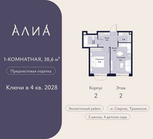 Планировка однокомнатной(квартира) площадью 38.6 квадратных метров в “ЖК АЛИА”
