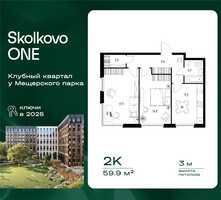 Планировка двухкомнатной(квартира) площадью 59.9 квадратных метров в “ЖК Skolkovo ONE (Сколково Уан)”