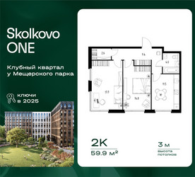 Планировка двухкомнатной(квартира) площадью 59.9 квадратных метров в ЖК “ЖК Skolkovo ONE (Сколково Уан)”