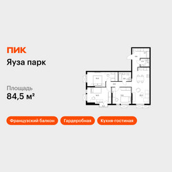 Планировка трехкомнатной(квартира) площадью 84.5 квадратных метров в ЖК “ЖК Яуза Парк (Мытищи)”