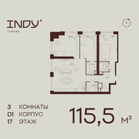Планировка трехкомнатной(квартира) площадью 115.5 квадратных метров в “ЖК ИНДИ Тауэрз от Аквилон”