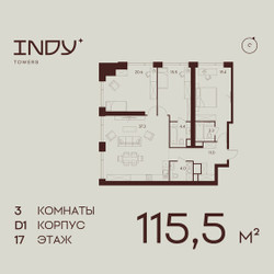 Планировка трехкомнатной(квартира) площадью 115.5 квадратных метров в ЖК “ЖК ИНДИ Тауэрз от Аквилон”