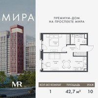 Планировка однокомнатной(квартира) площадью 42.67 квадратных метров в “Дом премиум-класса МИРА”