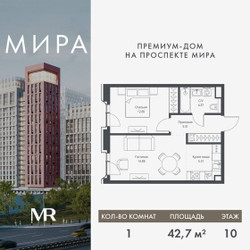 Планировка однокомнатной(квартира) площадью 42.67 квадратных метров в ЖК “Дом премиум-класса МИРА”