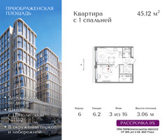 Планировка однокомнатной(квартира) площадью 45.12 квадратных метров в “ЖК Преображенская Площадь”