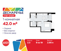 Планировка однокомнатной(квартира) площадью 42 квадратных метров в “ЖК Деснаречье”