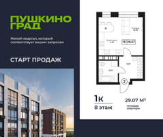 Планировка однокомнатной(квартира) площадью 29.07 квадратных метров в “ЖК Пушкино Град”